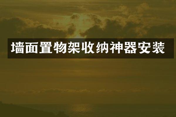 墙面置物架收纳神器安装