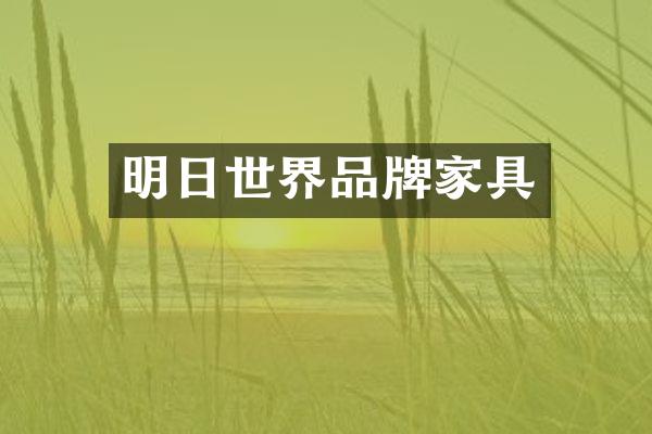 明日世界品牌家具