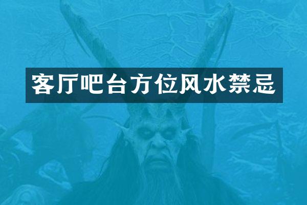 客厅吧台方位风水禁忌