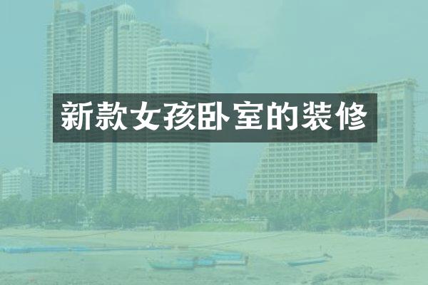 新款女孩卧室的装修