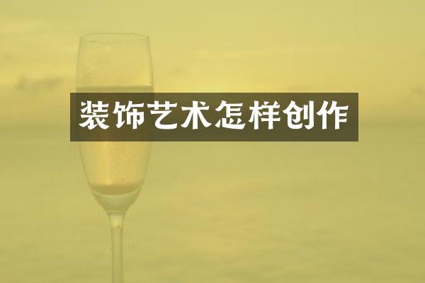 装饰艺术怎样创作