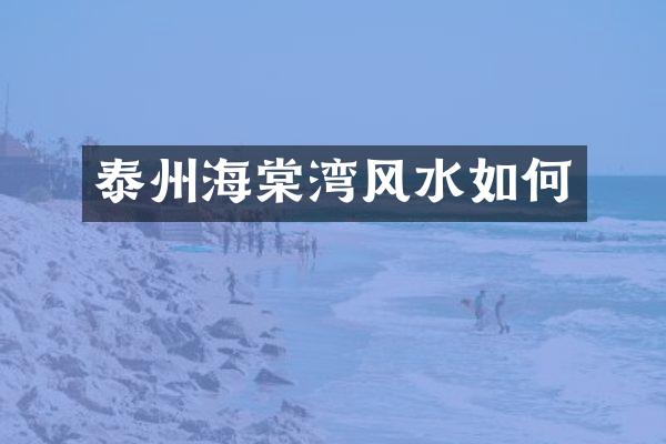 泰州海棠湾风水如何