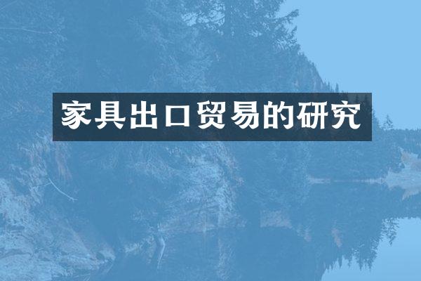 家具出口贸易的研究