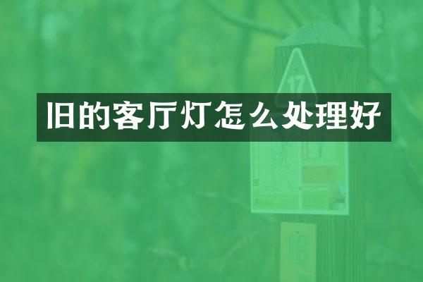 旧的客厅灯怎么处理好