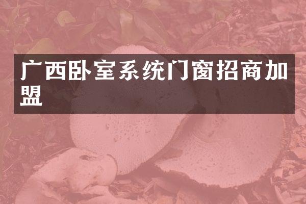 广西卧室系统门窗招商加盟