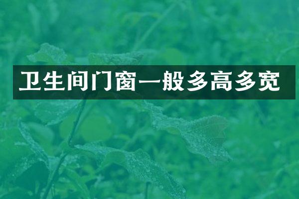 卫生间门窗一般多高多宽