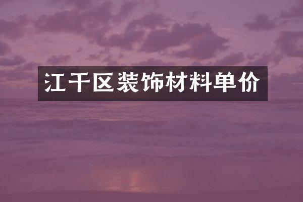 江干区装饰材料单价