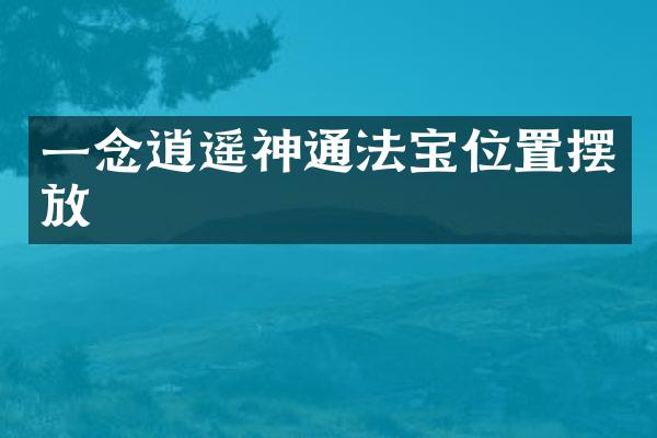 一念逍遥神通法宝位置摆放