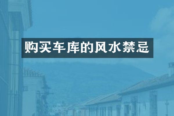 购买车库的风水禁忌