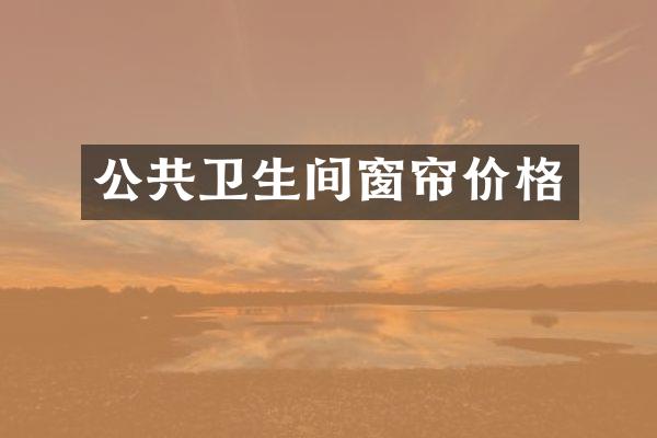 公共卫生间窗帘价格