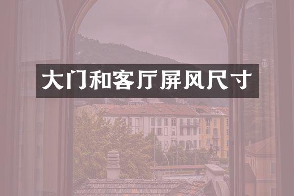 大门和客厅屏风尺寸