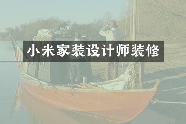 小米家装设计师装修