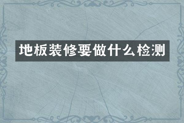 地板装修要做什么检测