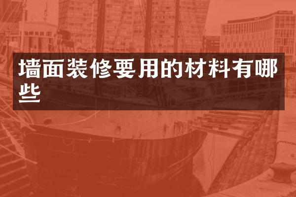 墙面装修要用的材料有哪些