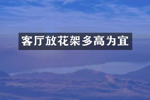 客厅放花架多高为宜