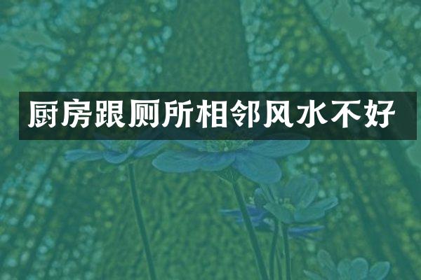 厨房跟厕所相邻风水不好