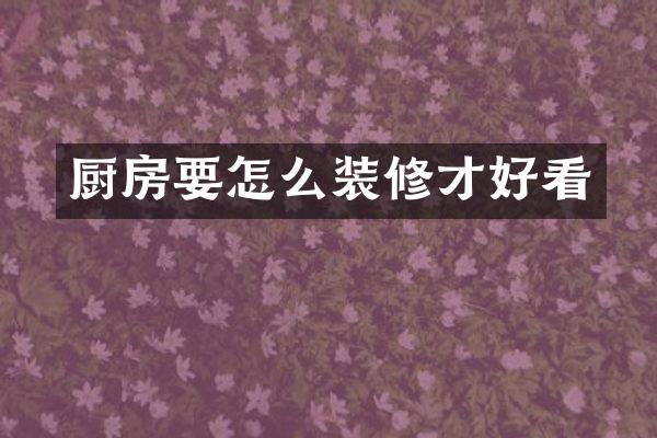 厨房要怎么装修才好看
