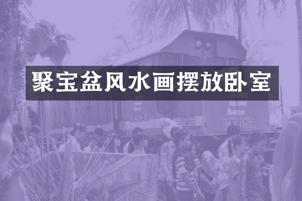 聚宝盆风水画摆放卧室