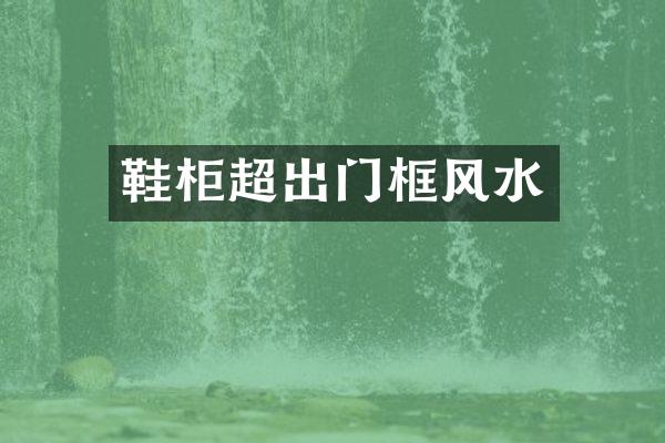 鞋柜超出门框风水