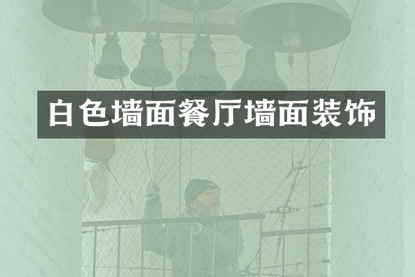 白色墙面餐厅墙面装饰