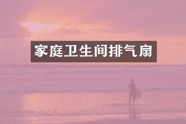 家庭卫生间排气扇