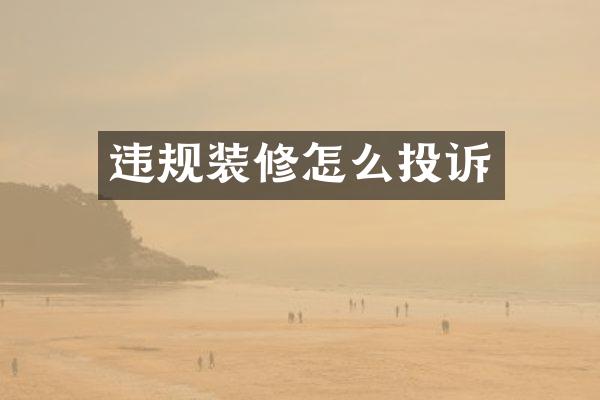 违规装修怎么投诉