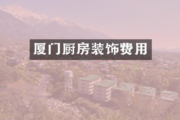 厦门厨房装饰费用