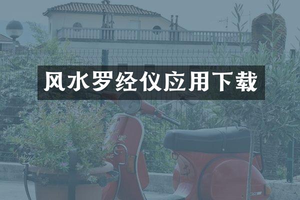 风水罗经仪应用下载