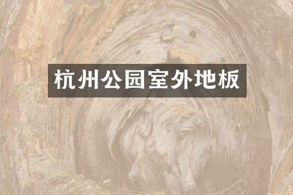 杭州公园室外地板