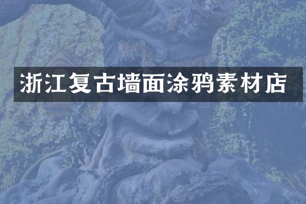 浙江复古墙面涂鸦素材店