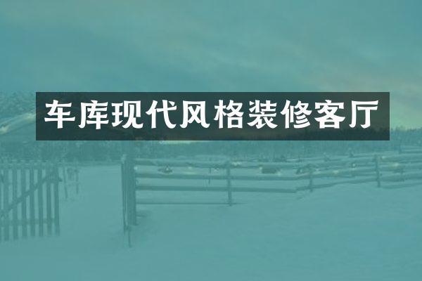 车库现代风格装修客厅