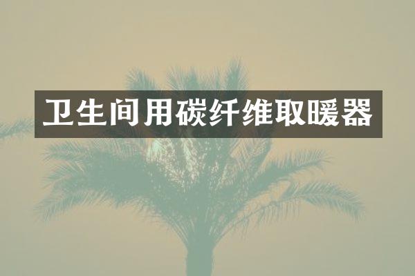 卫生间用碳纤维取暖器