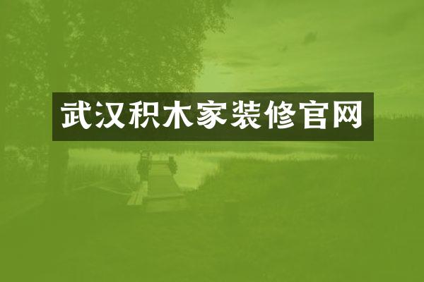 武汉积木家装修官网