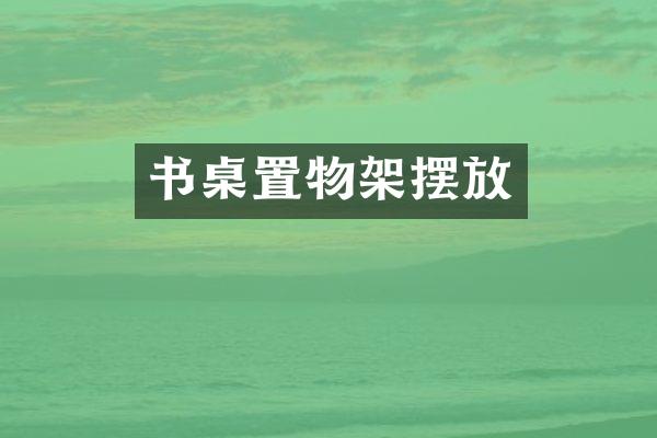 书桌置物架摆放