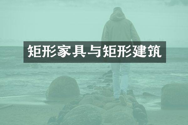 矩形家具与矩形建筑