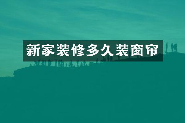 新家装修多久装窗帘
