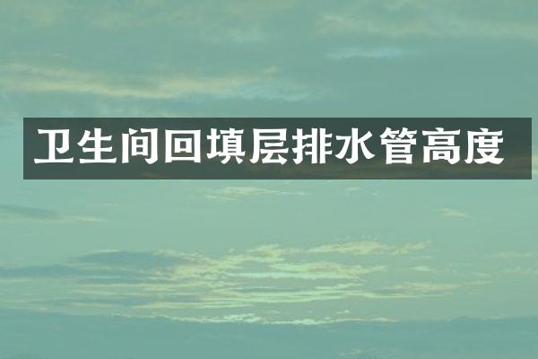 卫生间回填层排水管高度