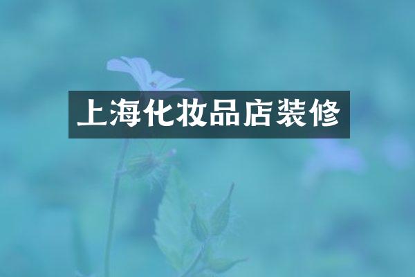 上海化妆品店装修