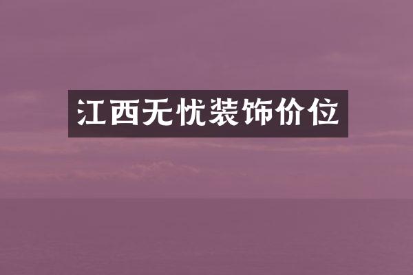 江西无忧装饰价位