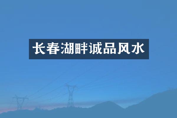 长春湖畔诚品风水