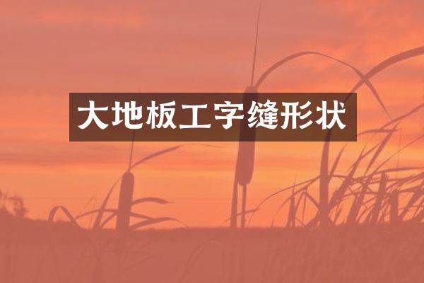 大地板工字缝形状