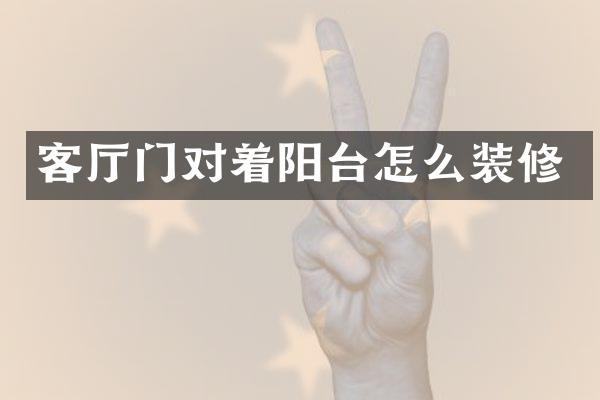 客厅门对着阳台怎么装修