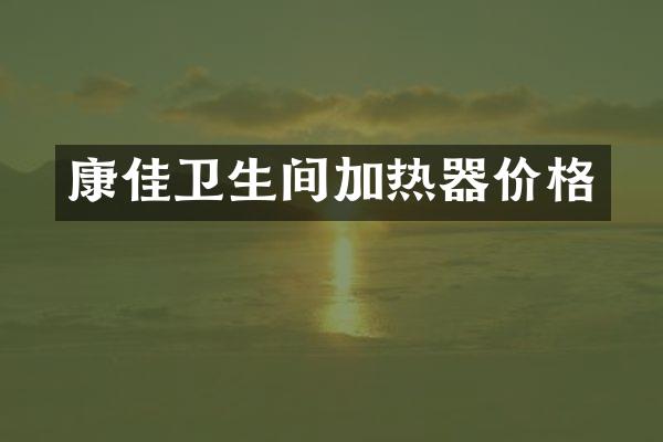 康佳卫生间加热器价格