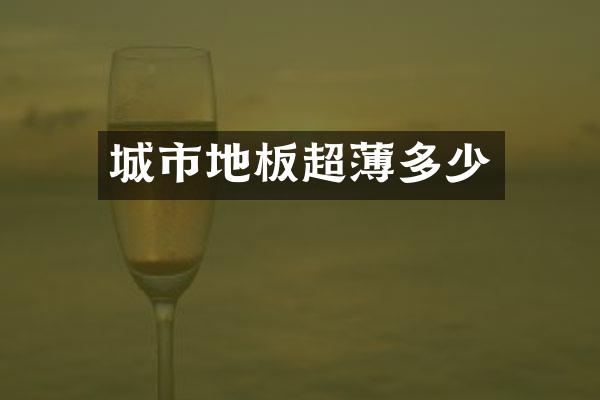 城市地板超薄多少