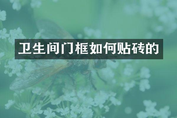 卫生间门框如何贴砖的