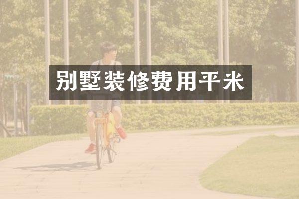 别墅装修费用平米