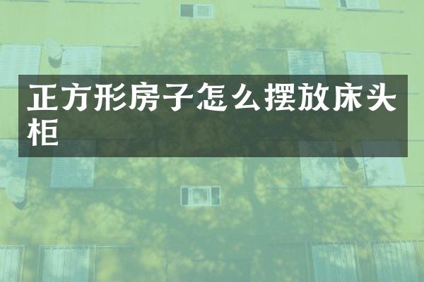 正方形房子怎么摆放床头柜