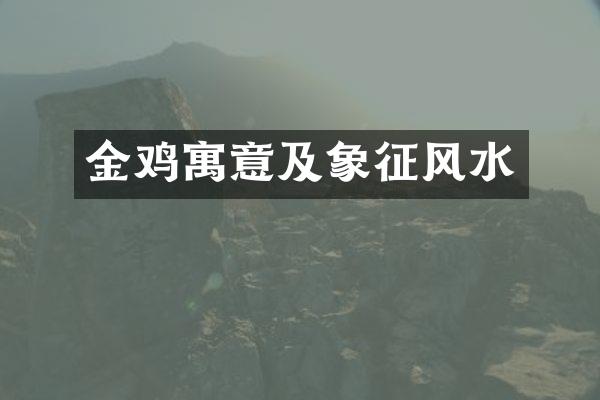 金鸡寓意及象征风水