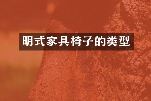 明式家具椅子的类型