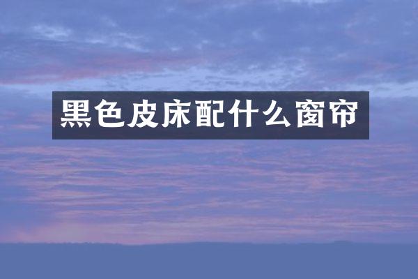 黑色皮床窗帘